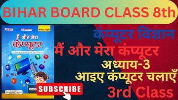 3rd Class | Chapter-3 | मैं और मेरा कंप्यूटर | Bihar Board Computer Science | Mai Aur Mera Computer