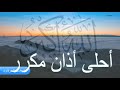 أحلى اذان بصوت أدهم الشرقاوي 