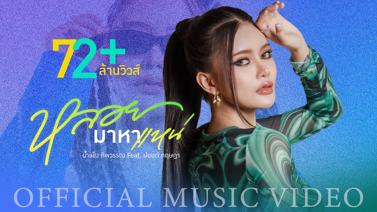 หลอยมาหาแหน่ - น้ำแข็ง ทิพวรรณ Feat. ปอนด์ กฤษฎา (OFFICIAL MV)