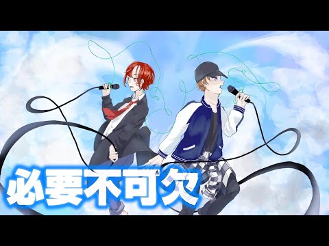 【オリジナルMV】必要不可欠/HoneyWorks【歌ってみた】