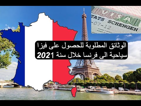 فيديو: ما تحتاجه للحصول على تأشيرة دخول إلى فرنسا