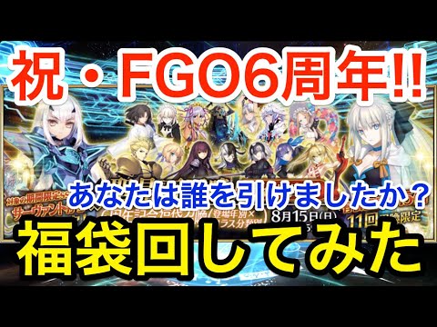 Fgo 祝6周年 福袋ガチャを回してみました Fate Grand Order 6th Anniversary Youtube