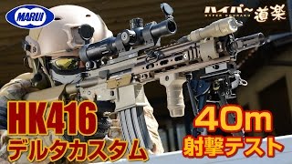 HK416 デルタカスタム(DELTA CUSTOM) 東京マルイ 電動ガン エアガン