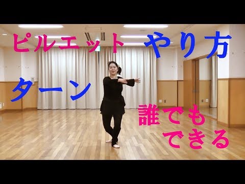 ターン バレエ 種類 ピルエットのやり方とコツ Youtube