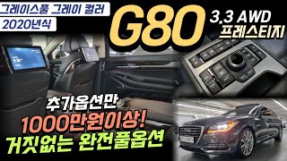 ♣찐!!완전풀옵션!!◈2020년등록◈ G80 3.3AWD프레스티지◈ 추가옵션만 ◈◈1000만원이상◈ 완전풀옵션◈ 완전무사고◈◈ 2990만원 판매합니다!!◈◈
