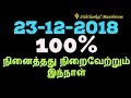 நினைத்தது நிறைவேற்றும் இந்நாள் 23-12-2018-Siththarkal Manthiram