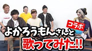 【よかろうもん コラボ】今話題のアカペラグループと一緒に歌ってみたよ！