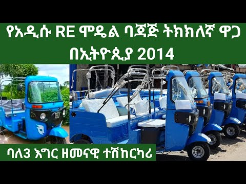 የብዙዎቻችሁ ጥያቄ የአዲሱ RE ሞዴል ባጃጅ ትክክለኛ ዋጋ በኢትዮጲያAmazing new RE Model Bajaj price 2022