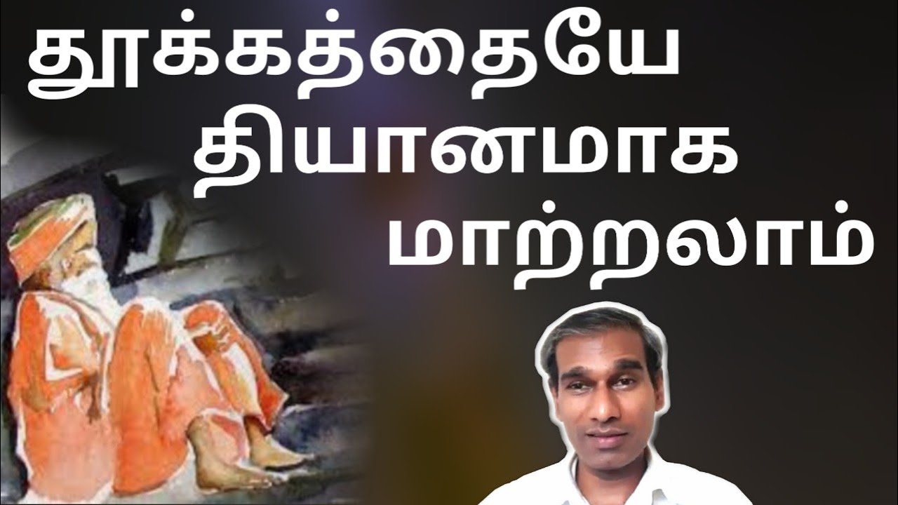 தூக்கத்தையே தியானமாக மாற்றலாம் sleeping meditation in Tamil very powerful yoga BK Saravana Kumar