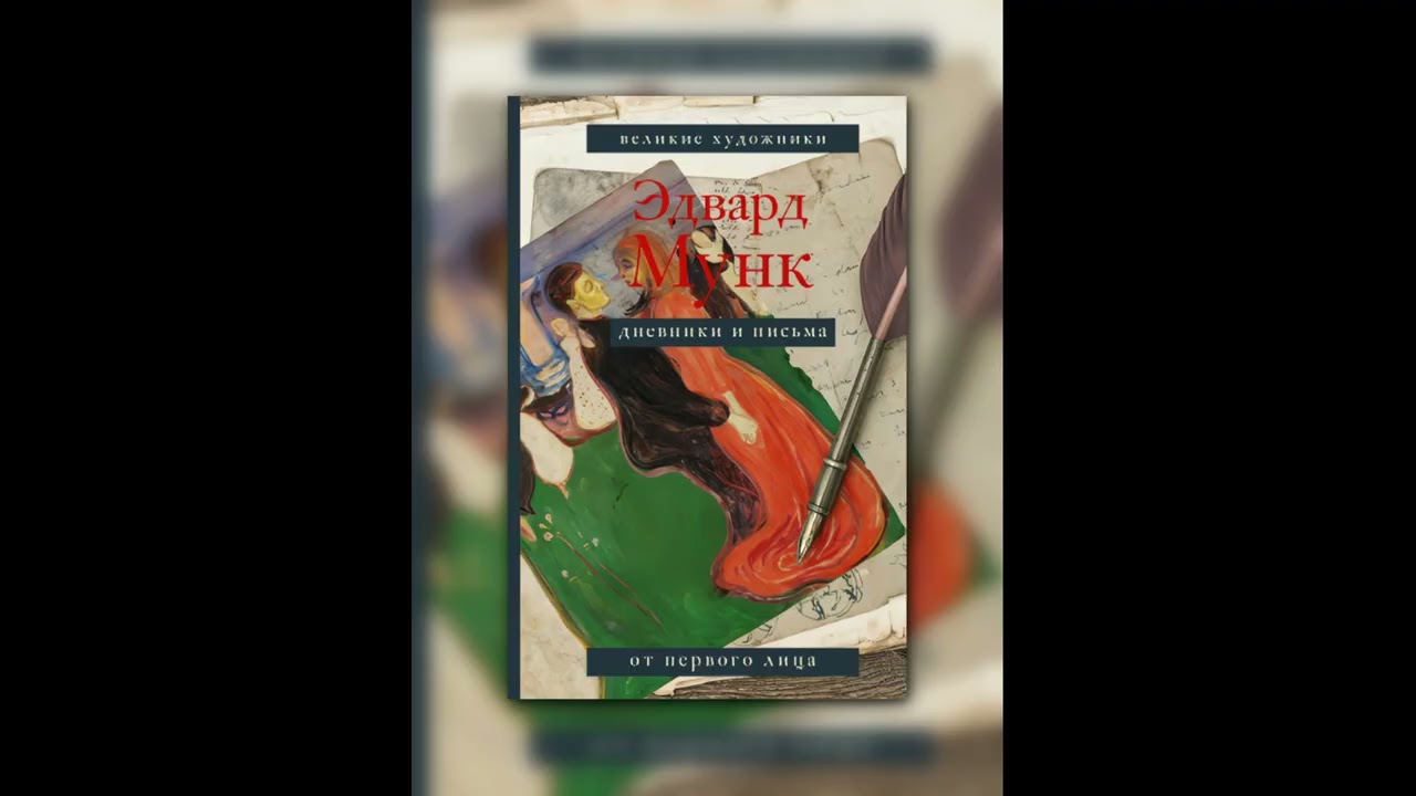 📖 Аудиокнига Дневники и письма. Эдвард Мунк