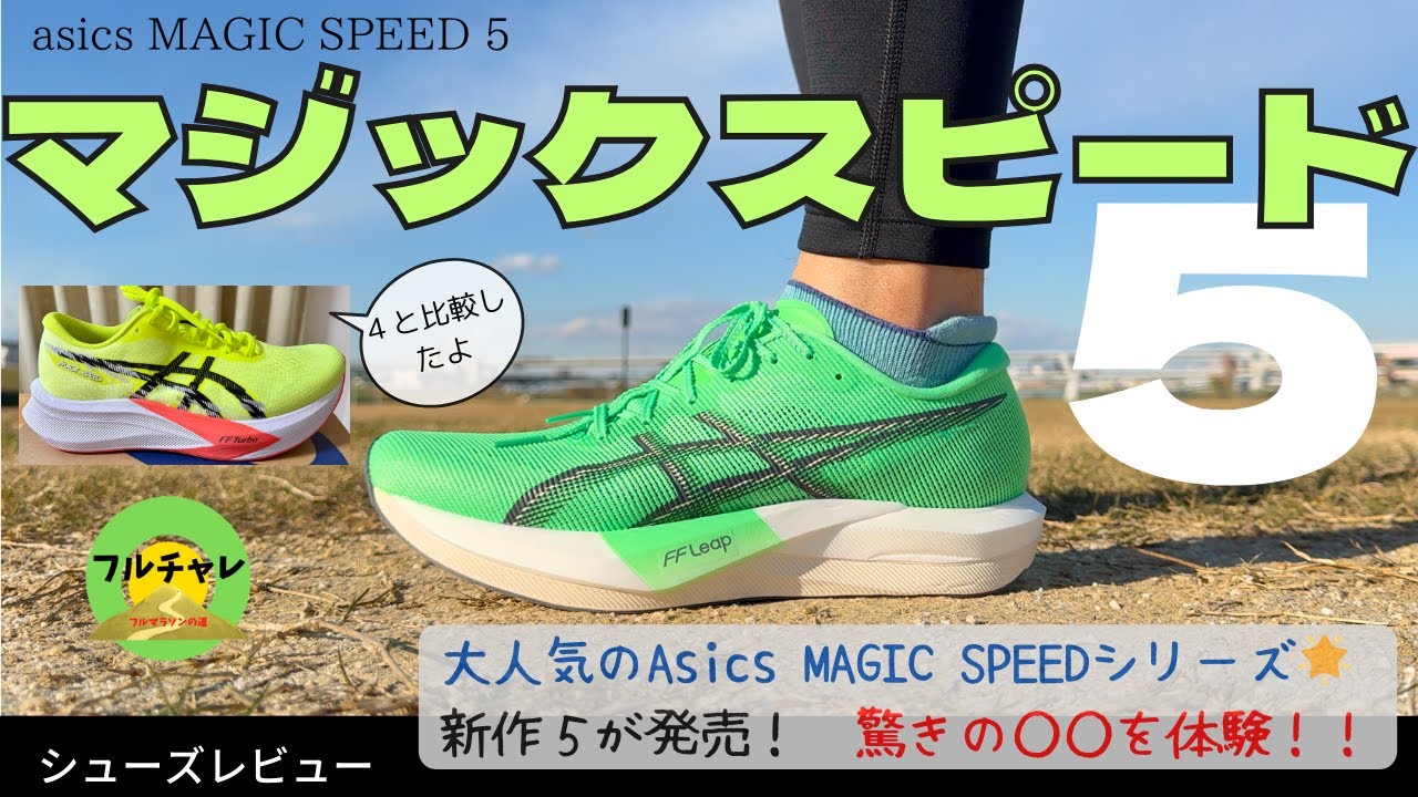 ASICS MAGIC SPEED 5 ⭐️First impressions⭐️ ASICS MAGIC SPEED 5