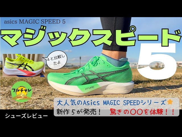 ASICS MAGIC SPEED 5 ⭐️First impressions⭐️ ASICS MAGIC SPEED 5