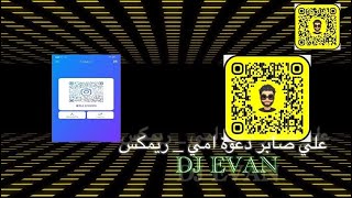 علي صابر دعوة امي _ ريمكس DJ EVAN