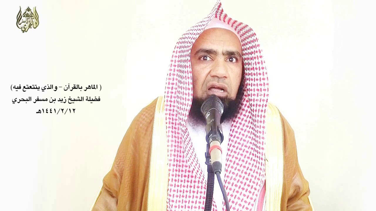 الشيخ زيد البحري خطبة (الماهر بالقرآن مع السفرة الكرام البررة والذي يتتعتع فيه له أجران )