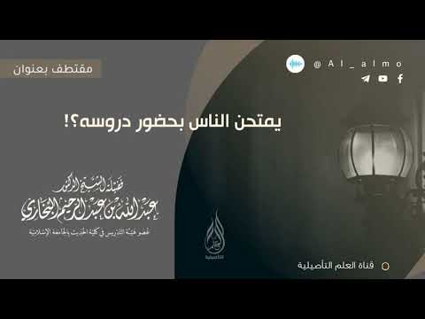 يمتحن الناس بحضور دروسه العلامة عبدالله البخاري حفظه الله