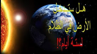 هل تضرب العاصفة الشمسية الأرض وتدخلها في ظلام دامس؟!! وما الذي سيحدث في 21ديسمبر NASA