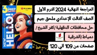 محافظة الدقهلية/كفر الشيخ/دمياط/الشرقية انجليزي ثالثةإعدادي ترم أول 2024 ملحق جيم صفحات من109 إلي120