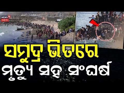 ସମୁଦ୍ର ଭିତରେ ହାହାକାର | Spain Border Crisis | Migrants Risk Live to Reach Europe | Odia News | N18G