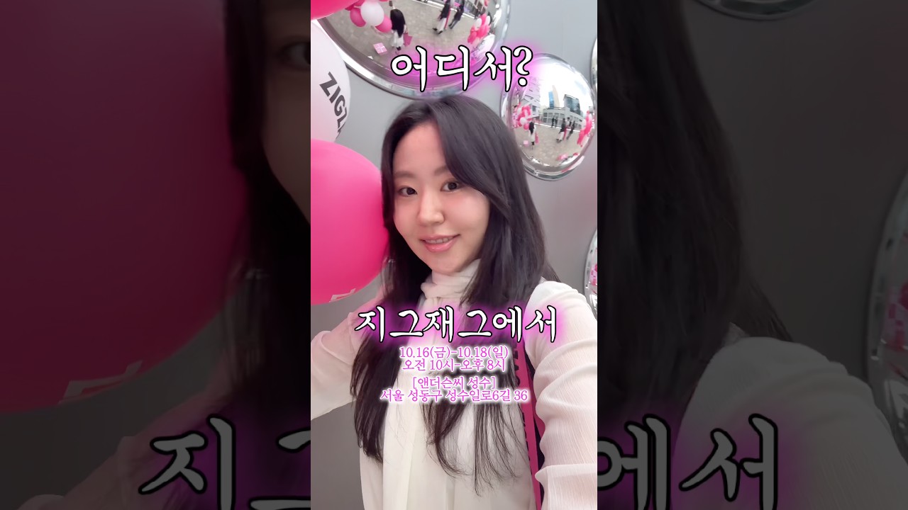 성수 지그재그 팝업에서 예쁜거 입어봤는데 저 뭐 살까요? #지그재그팝업 #성수팝업 #가을옷추천 #지그재그익스프레스