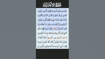 تلاوة خاشعة سورة الأحزاب الآية 58