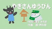 やぎさんゆうびん 白ヤギさんからお手紙ついた Byひまわり 歌詞付き 童謡 Yaghisan Yu Bin Goat S Letter Youtube