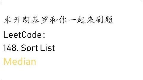 米开： LeetCode 148. Sort List
