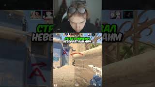 twitch.tv/strogo | СТРОГО ПОКАЗАЛ НЕВЕРОЯТНЫЙ АИМ #strogo #cs2 #строго