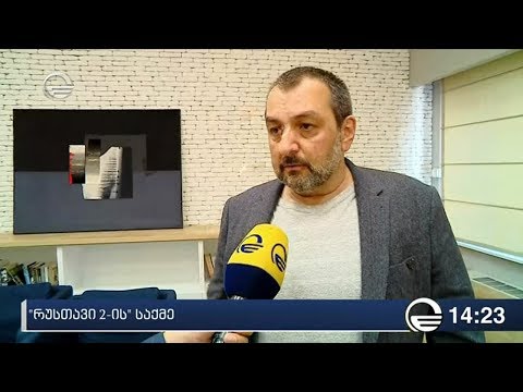 „რუსთავი 2“-ის საქმე