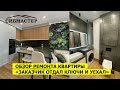 Комплексный ремонт однокомнатной квартиры в ЖК «История» Новосибирск