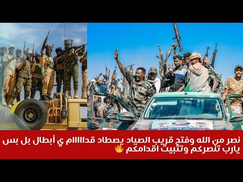 نصر من الله وفتح قريب الصياد يصطاد قدااااام ي أبطال بل بس يارب تنصركم وتثبيت اقدامكم