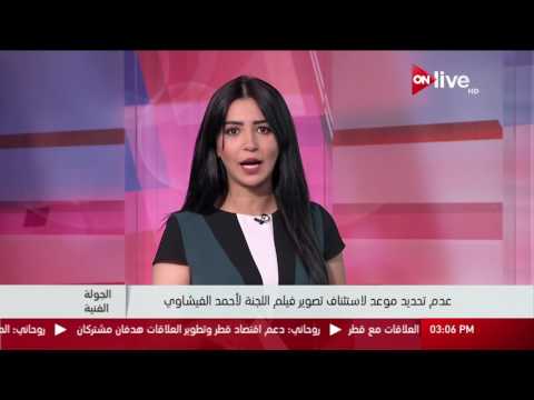 عدم تحديد موعد لاستئناف تصوير فيلم اللجنة لأحمد الفيشاوي