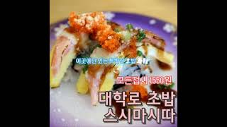#대학로스시마시따 #혜화맛집추천 #대학로맛집추천 #혜화데이트코스 #대학로데이트 #혜화역맛집 #혜화연극 #대학로연극 #대학로초밥 #대학로스시 #초밥 #혜화역초밥 #일상 #혜화역스시