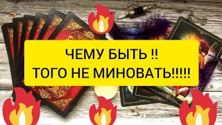 ✅⁉️💕⁉️✅ ЧЕМУ БЫТЬ‼️ТОГО НЕ МИНОВАТЬ‼️✅⁉️💕💕💕💕💕💕💕💕💕💕💕