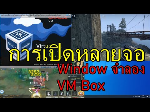 Oracle VM VirtualBox ทำWindow จำลอง เปิดหลายจอ