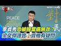 李貞秀參選資格爭議