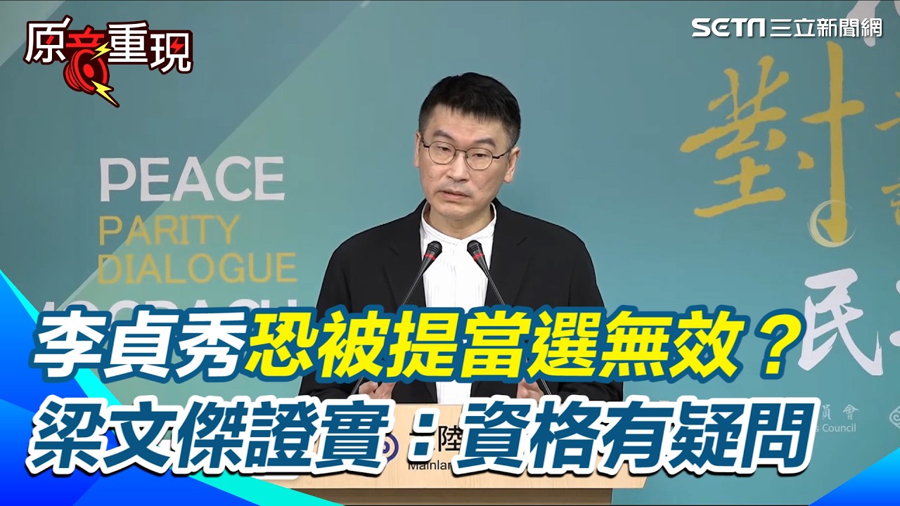 【#原音重現】李貞秀恐被提當選無效？梁文傑證實：2025年3月才註銷中國籍！確定被提名時「保有中國籍」資格是有疑問的！｜三立新聞網 SETN.com