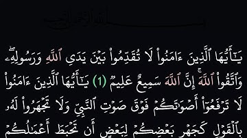سورة الحجرات مكتوبة كاملة بدون صوت بخلفية سوداء