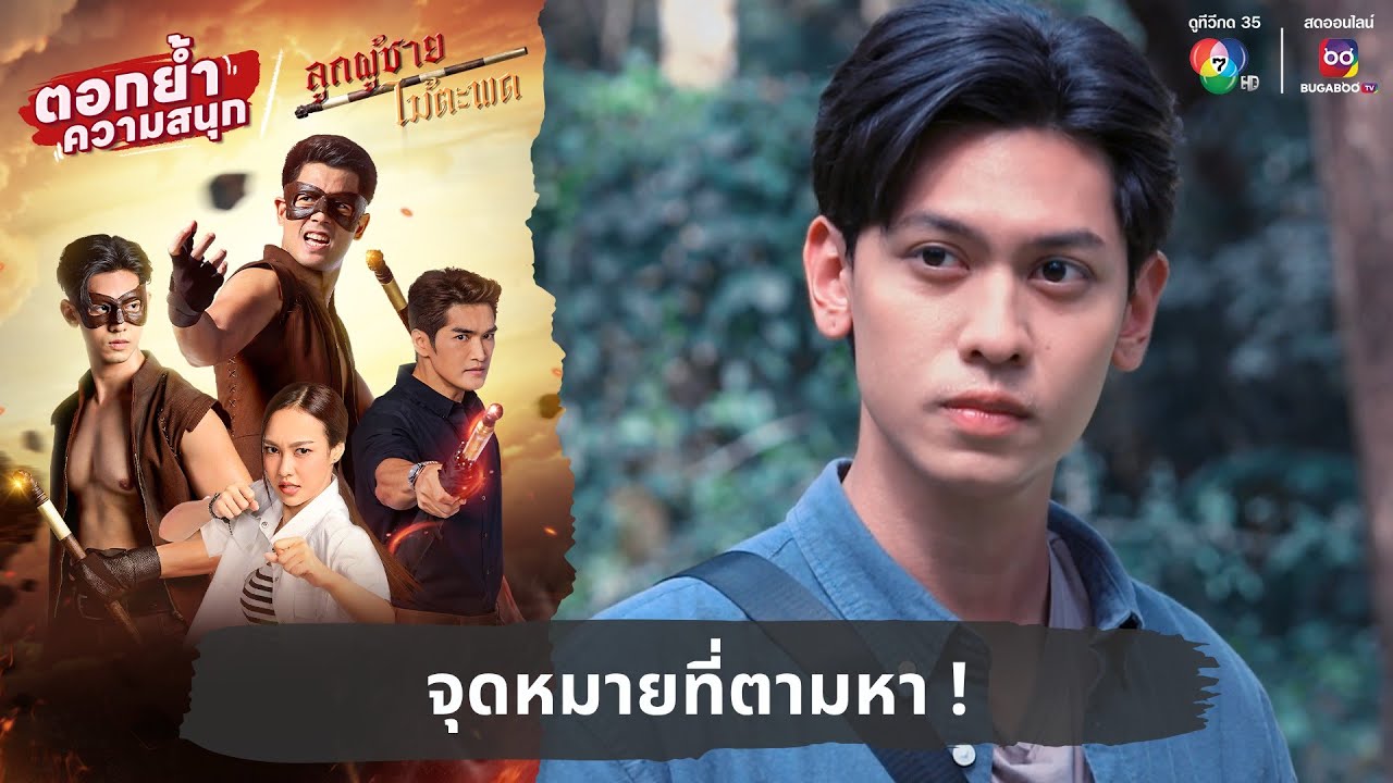 จุดหมายที่ตามหา ! | ตอกย้ำความสนุก ลูกผู้ชายไม้ตะพด EP.21