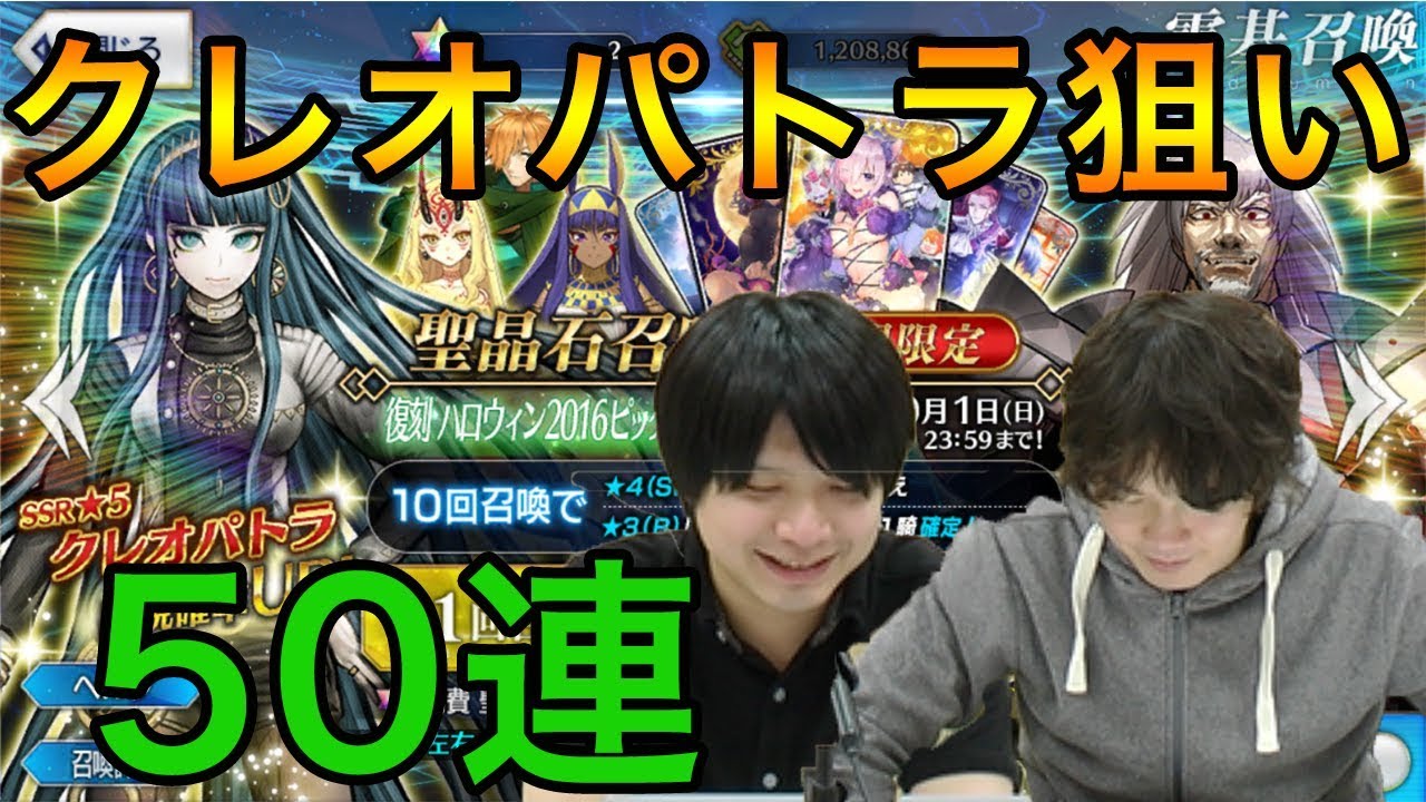 Fgo クレオパトラ狙い50連ガチャ すり抜けでまさかのキャラが Fate Grand Order Youtube