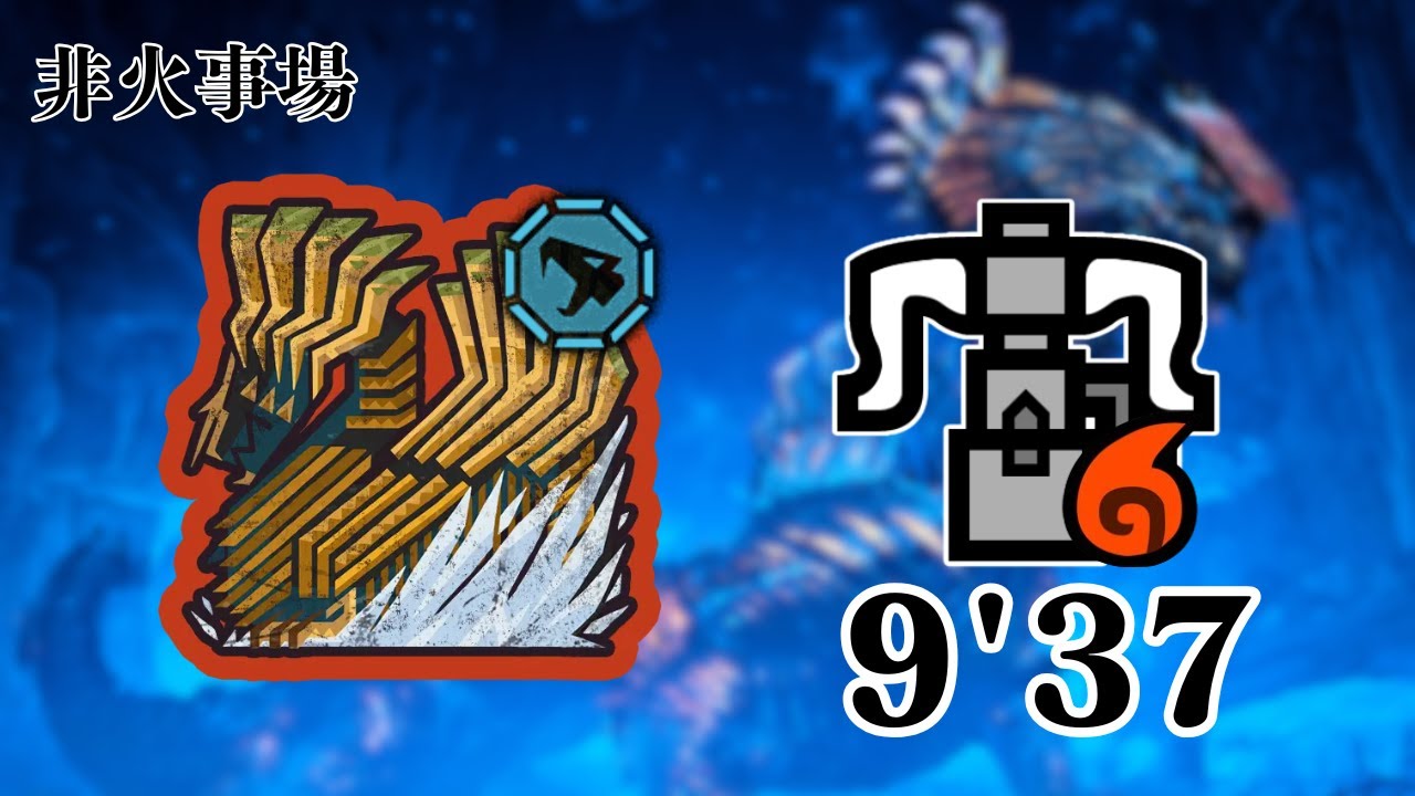 [MHWilds]フリチャレ歴戦王ジン・ダハド　ソロヘビィボウガン9分37秒/Arch Tempered Jin Dahaad HBG