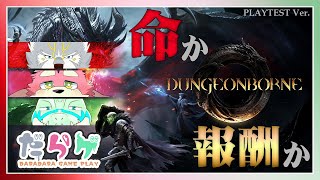 【#Dungeonborne】オープンαテストで生き残れ！？【#ダンジョンボーン】