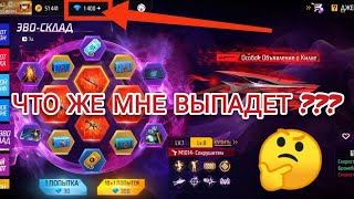 ВЫБИВАЮ ОРУЖИЕ ИЗ ЭВО-СКЛАДА 🔥 ЧАСТЬ I | Free Fire | СКОЛЬКО АЛМАЗОВ Я ПОТРАТИЛ 💎 ❓