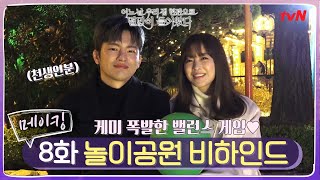 [ENG SUB/메이킹] 거의 천생연분급! 박보영x서인국의 놀이공원 밸런스게임(ft.숨참기달인) #어느날우리집현관으로멸망이들어왔다 EP.9
