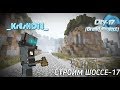 λ |СТРИМ| MINECRAFT] СТРОИМ ШОССЕ-17 λ