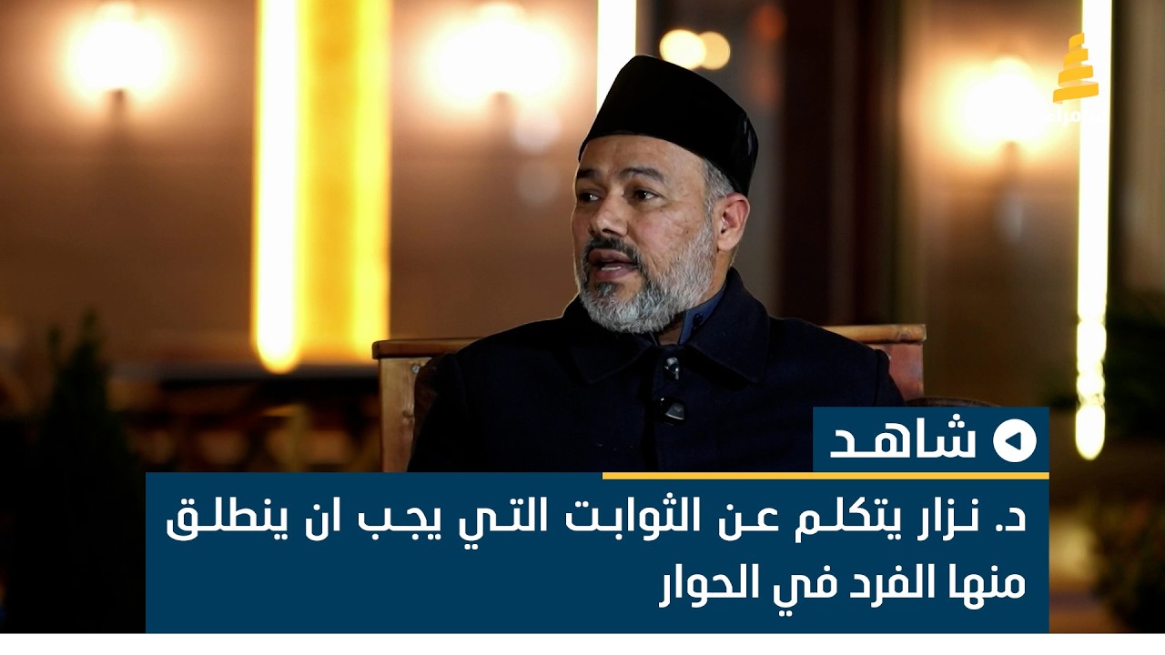 د. نزار يتكلم عن الثوابت التي يجب ان ينطلق منها الفرد في الحوار