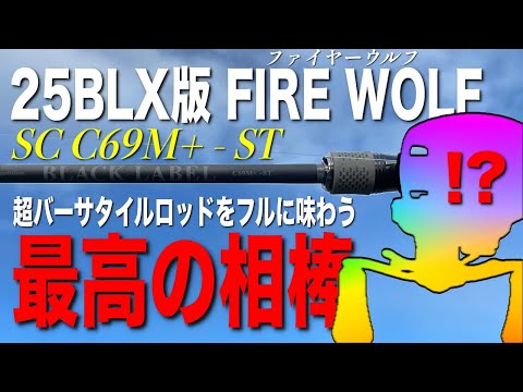 25BLX版ファイヤーウルフにあのリールを合わせると最高の組み合わせに 