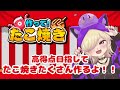 今日は縦型で作って！たこ焼き#shorts #縦型配信 #作ってたこ焼き