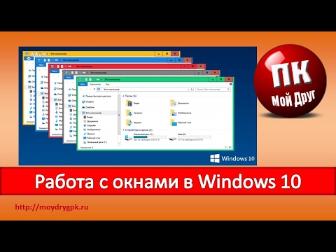 Работа с окнами в Windows 10