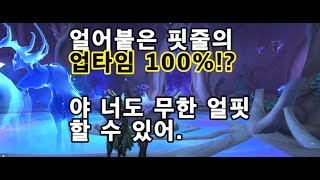 와우 냉법 얼핏 업타임 100% 뽑는 법