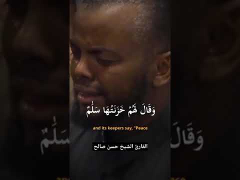 قران كريم بصوت جميل جدا للقارئ الشيخ حسن صالح وسيق الذين اتقوا ربهم إلى الجنة زمرا